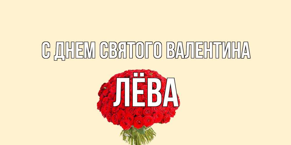 Открытка на каждый день с именем, Лёва С днем Святого Валентина валентинка для любимой девушки с именем Прикольная открытка с пожеланием онлайн скачать бесплатно 