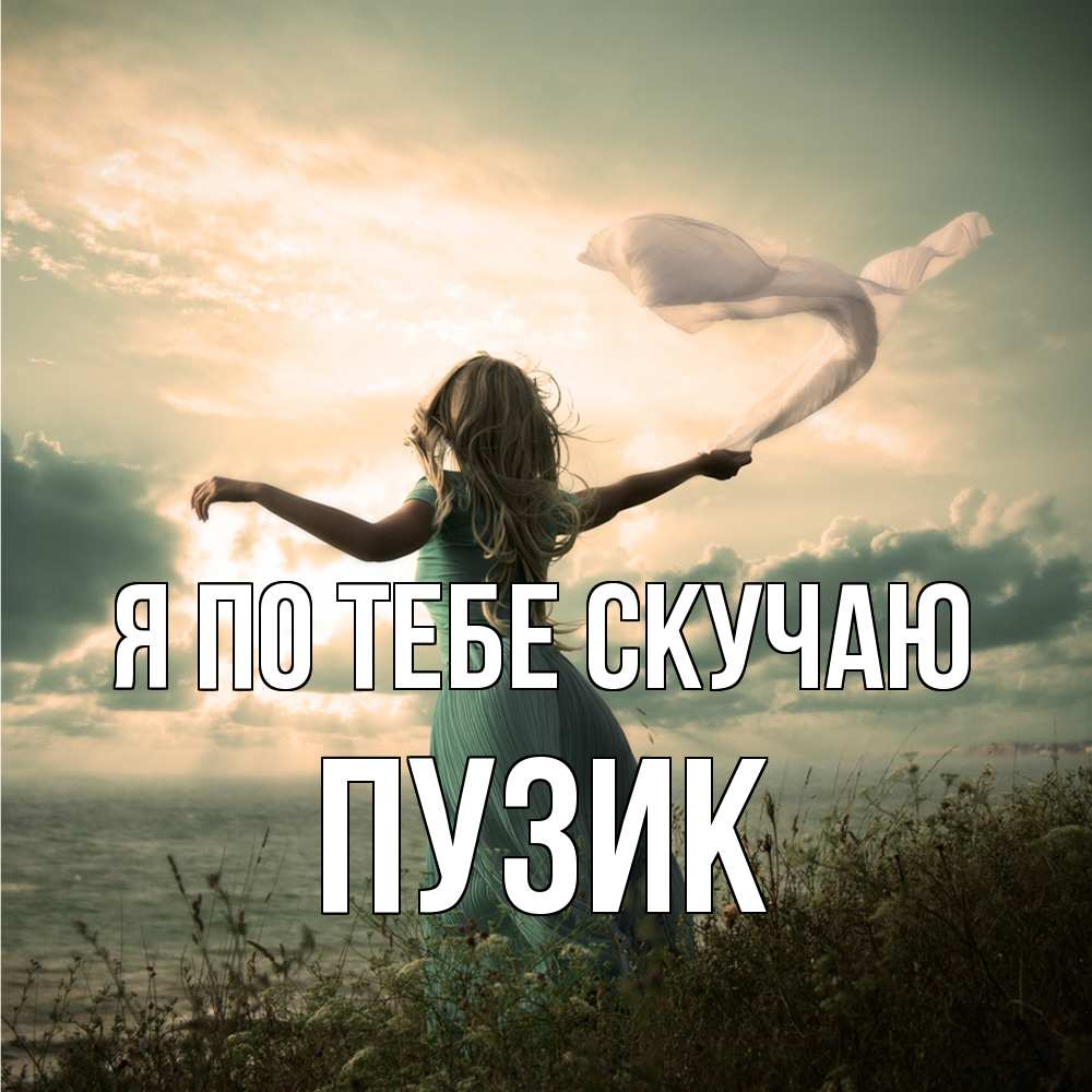 Открытка на каждый день с именем, Пузик Я по тебе скучаю белый флаг Прикольная открытка с пожеланием онлайн скачать бесплатно 