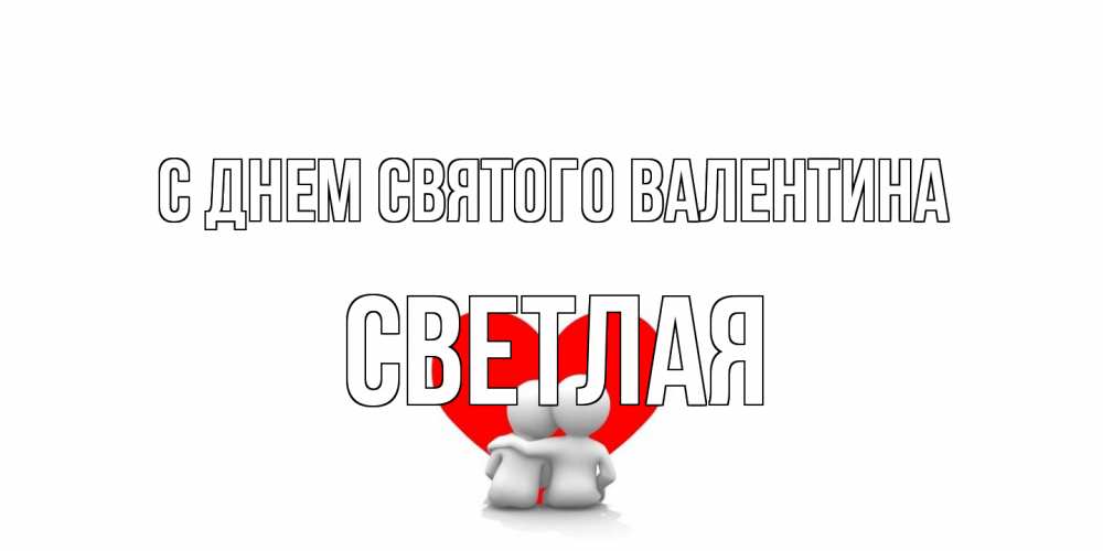 Открытка на каждый день с именем, Светлая С днем Святого Валентина парень и девушка обнимаются на валентинке Прикольная открытка с пожеланием онлайн скачать бесплатно 