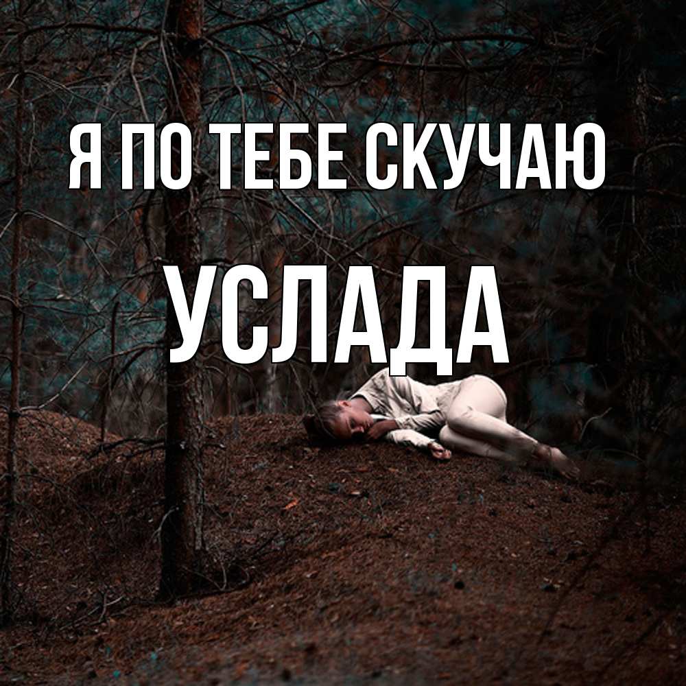 Открытка на каждый день с именем, услада Я по тебе скучаю очень Прикольная открытка с пожеланием онлайн скачать бесплатно 