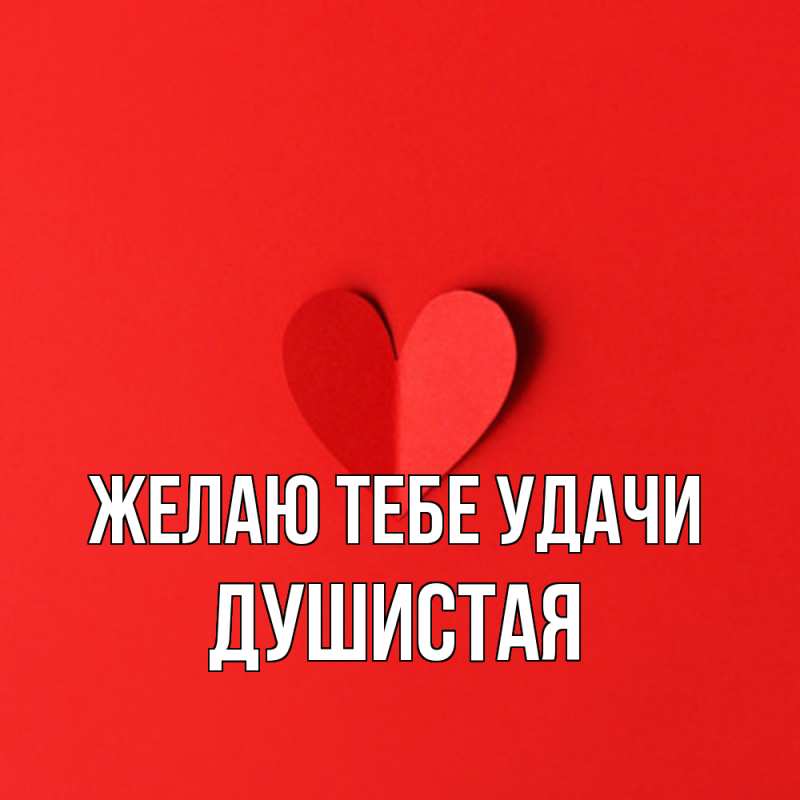 Картинка Желаю тебе удачи, Душистая