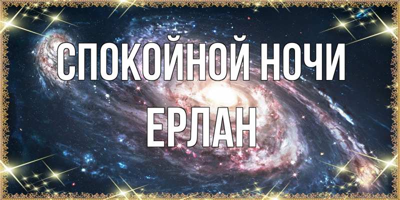 Картинка Спокойной ночи, Ерлан