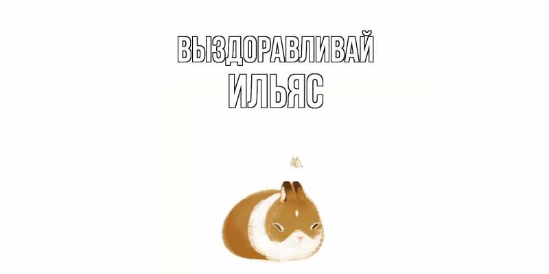 Картинка Выздоравливай, Ильяс