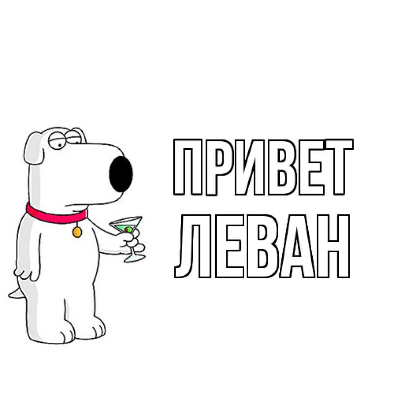 Картинка Привет, Леван