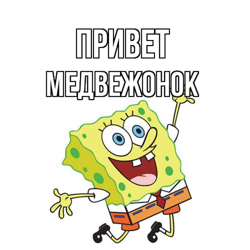 Картинка Привет, медвежонок