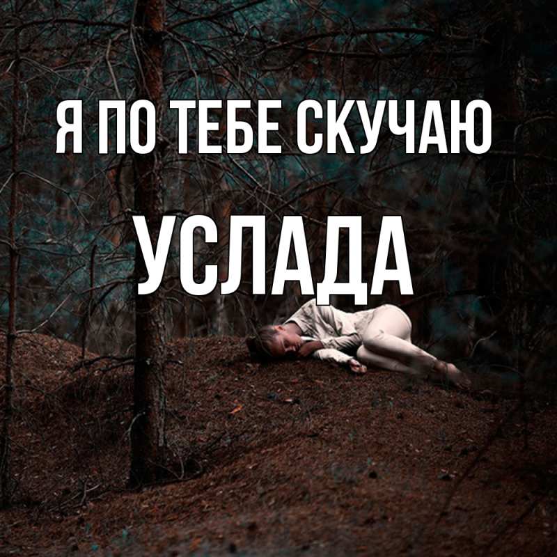 Картинка Я по тебе скучаю, услада