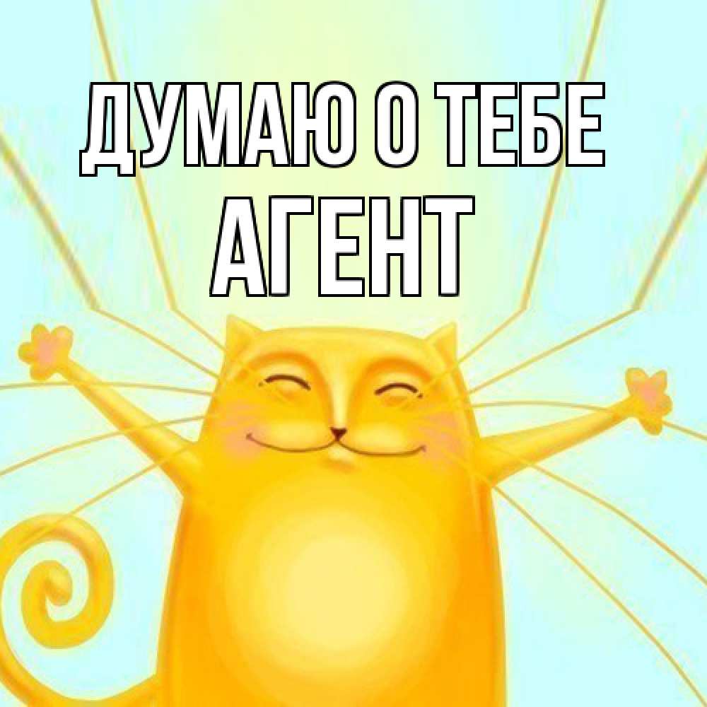 Открытка на каждый день с именем, Агент Думаю о тебе обнимашки Прикольная открытка с пожеланием онлайн скачать бесплатно 