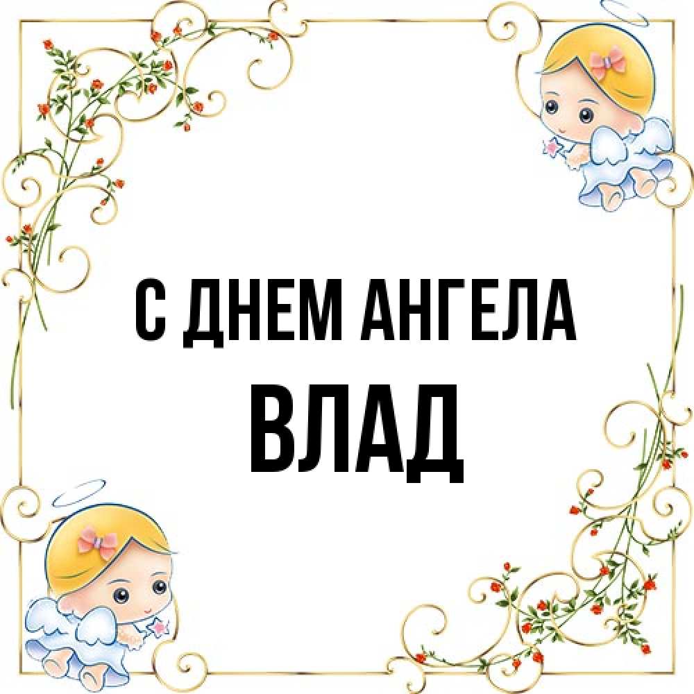 Открытка на каждый день с именем, Влад С днем ангела девочки ангелы Прикольная открытка с пожеланием онлайн скачать бесплатно 
