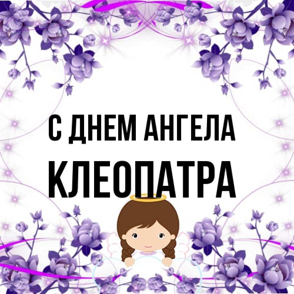 Открытка на каждый день с именем, Клеопатра С днем ангела с именинами в рамочке Прикольная открытка с пожеланием онлайн скачать бесплатно 