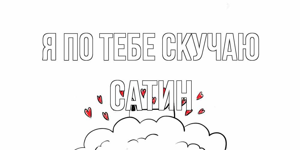 Открытка на каждый день с именем, Сатин Я по тебе скучаю котик скучает по тебе очень с сердечками Прикольная открытка с пожеланием онлайн скачать бесплатно 