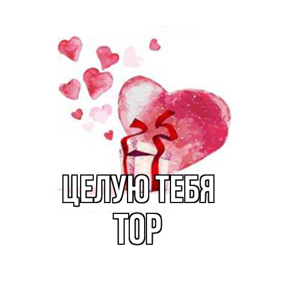 Открытка на каждый день с именем, Тор Целую тебя признание в любви для парня или девушки Прикольная открытка с пожеланием онлайн скачать бесплатно 