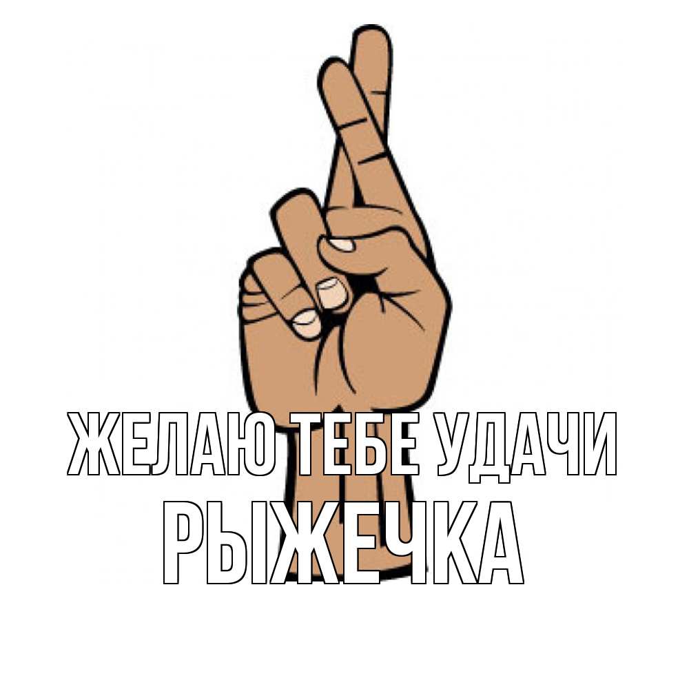 Открытка на каждый день с именем, рыжечка Желаю тебе удачи все будет хорошо Прикольная открытка с пожеланием онлайн скачать бесплатно 