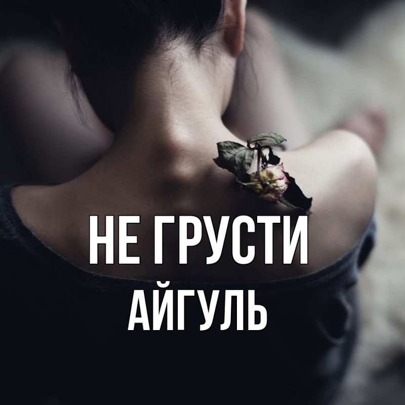 Картинка Не грусти, Айгуль
