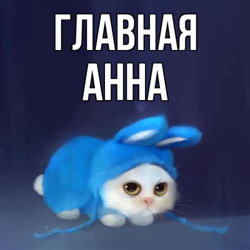 Картинка  с именем , Анна