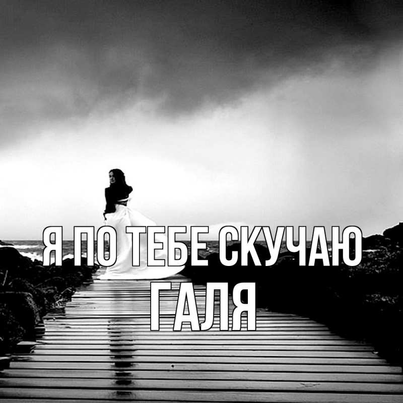 Открытка с именем, Галя, Я по тебе скучаю
