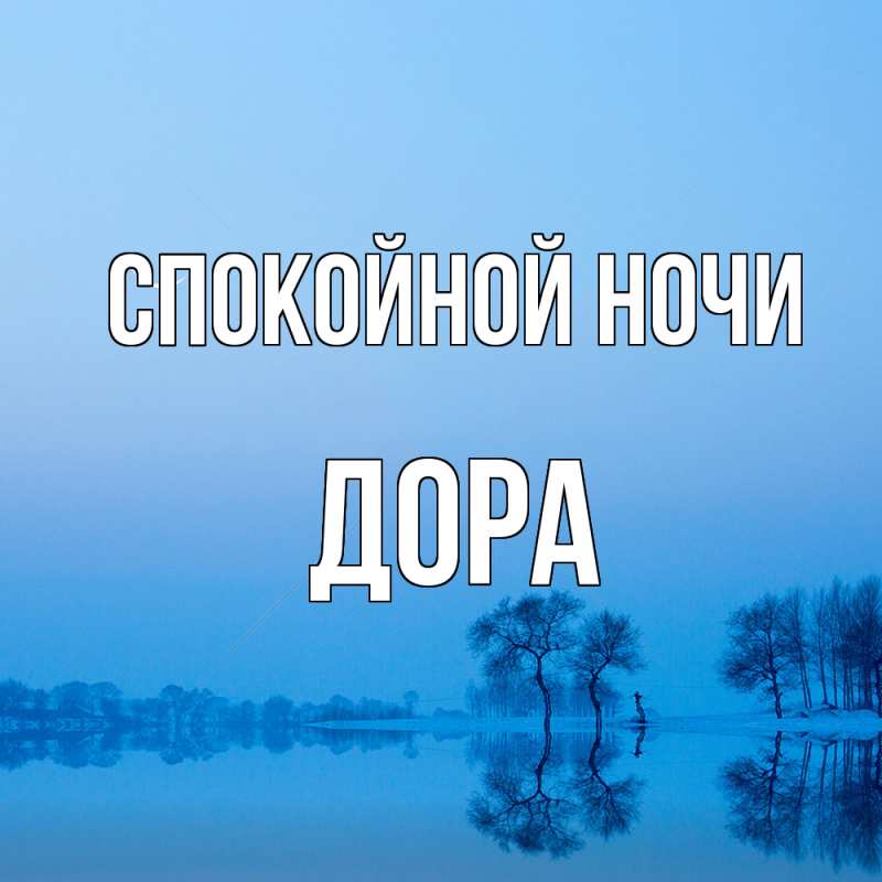 Картинка Спокойной ночи, Дора