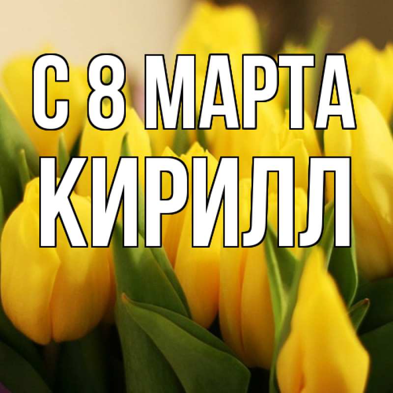 Картинка C 8 МАРТА, Кирилл