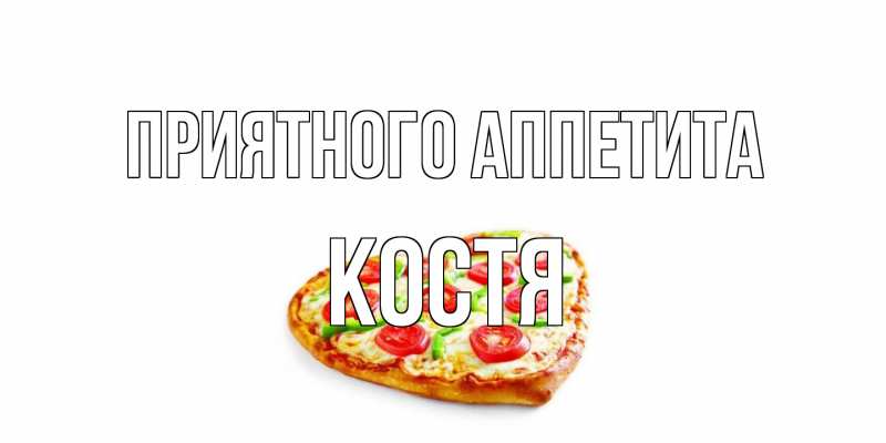 Картинка Приятного аппетита, Костя