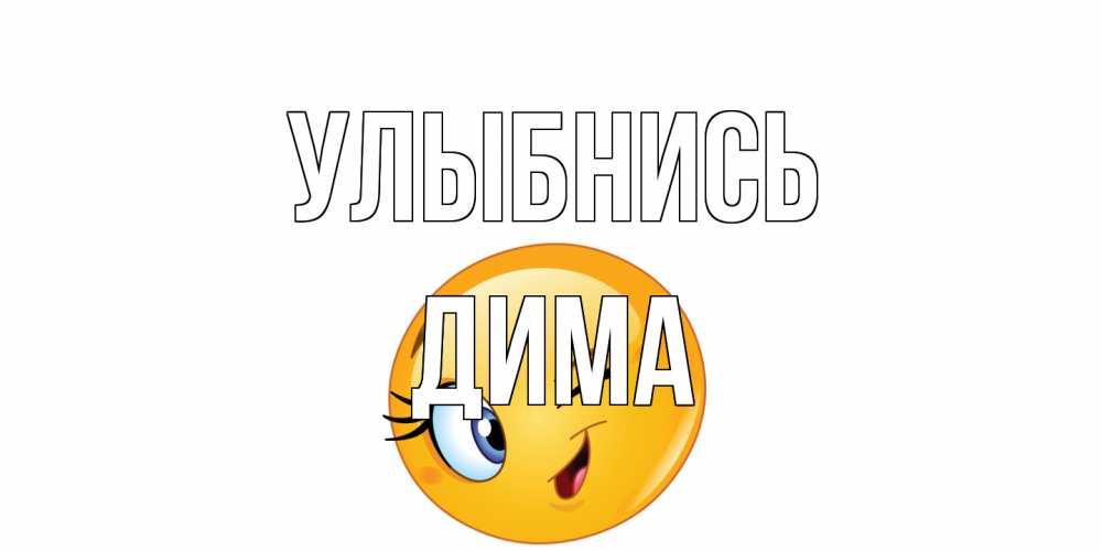 Открытка на каждый день с именем, Дима Улыбнись улыбка Прикольная открытка с пожеланием онлайн скачать бесплатно 