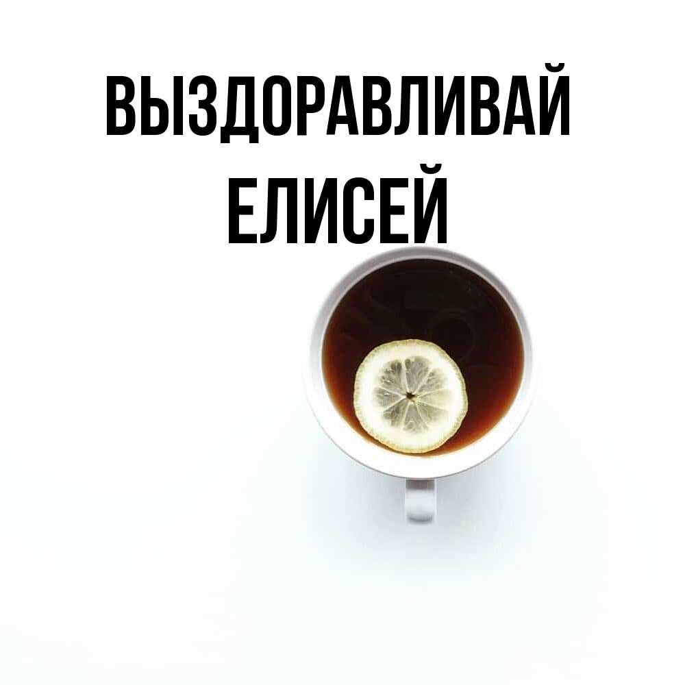 Открытка на каждый день с именем, Елисей Выздоравливай простая открытка Прикольная открытка с пожеланием онлайн скачать бесплатно 