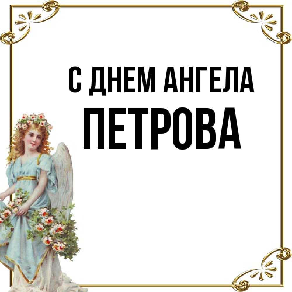 Открытка на каждый день с именем, Петрова С днем ангела с именинами от девушки ангела Прикольная открытка с пожеланием онлайн скачать бесплатно 