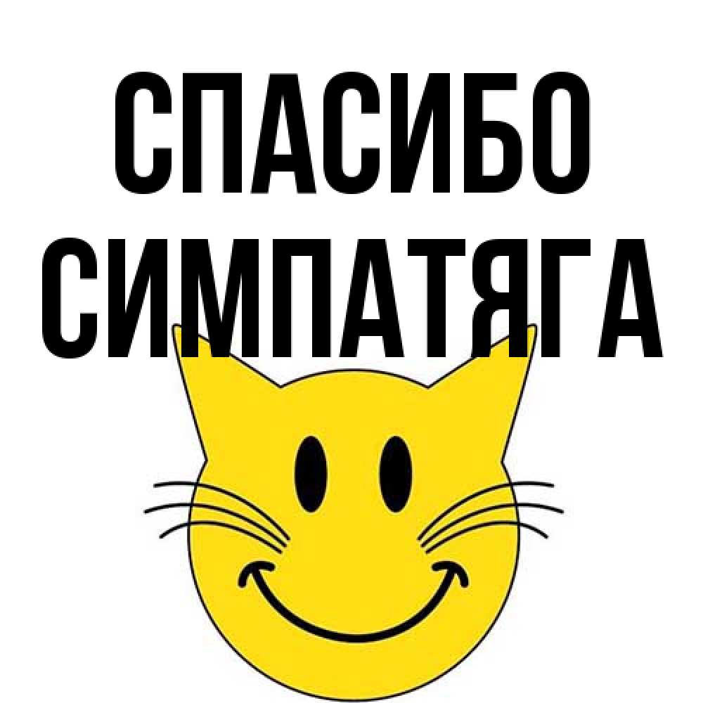 Открытка на каждый день с именем, Симпатяга Спасибо улыбающийся смайл кот Прикольная открытка с пожеланием онлайн скачать бесплатно 