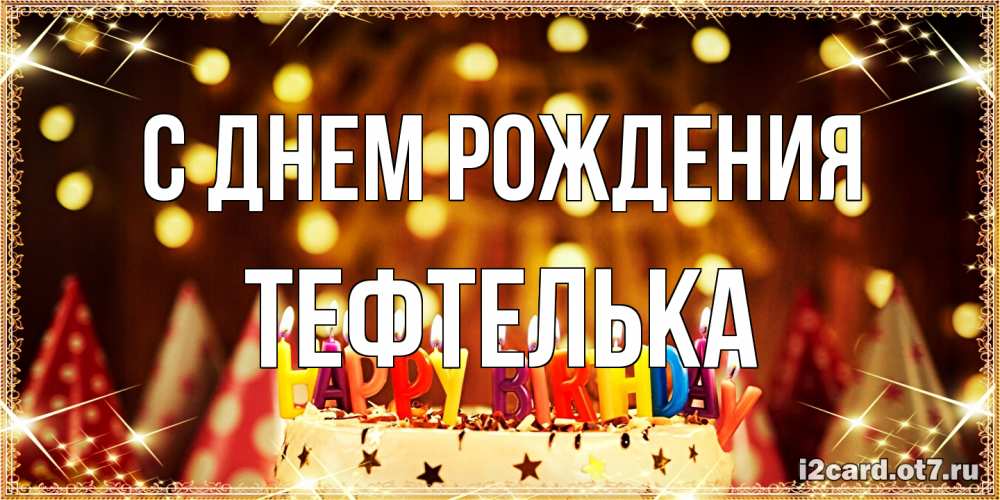 Открытка на каждый день с именем, тефтелька С днем рождения торт и надпись свечками на английском happy birthday Прикольная открытка с пожеланием онлайн скачать бесплатно 