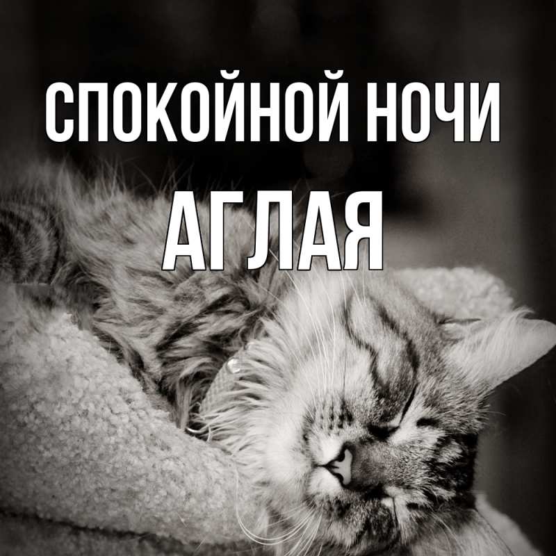 Картинка Спокойной ночи, Аглая