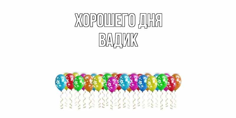 Картинка Хорошего дня, Вадик