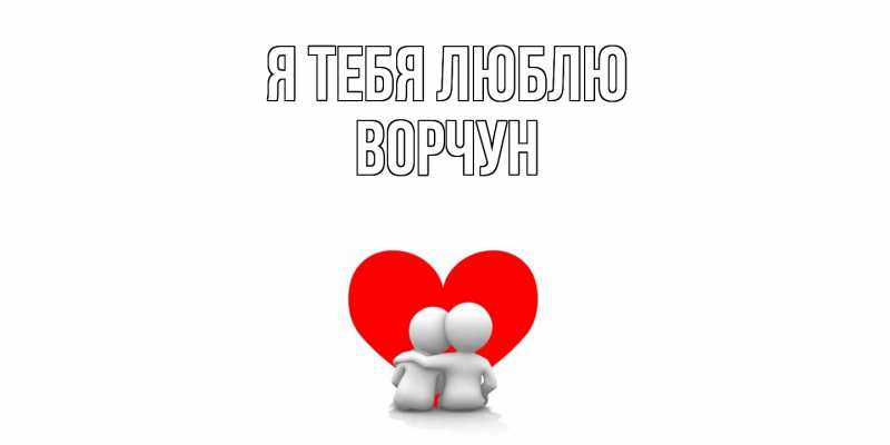 Картинка Я тебя люблю, Ворчун