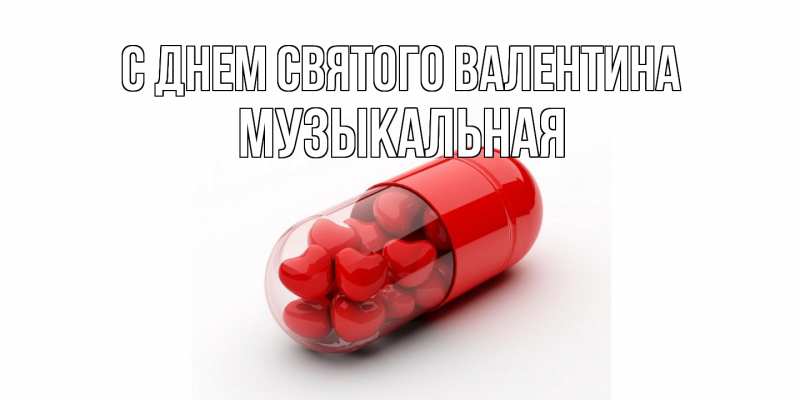 Картинка С днем Святого Валентина, Музыкальная
