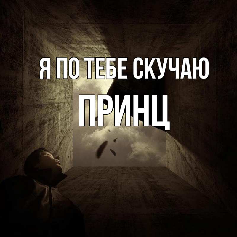 Картинка Я по тебе скучаю, Принц