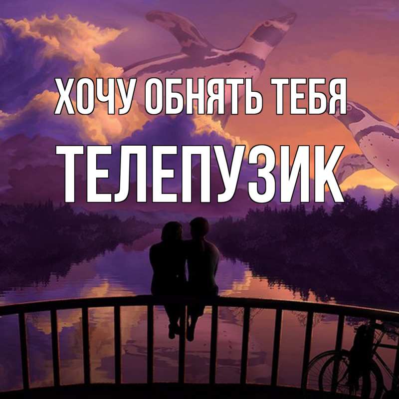Картинка Хочу обнять тебя, Телепузик