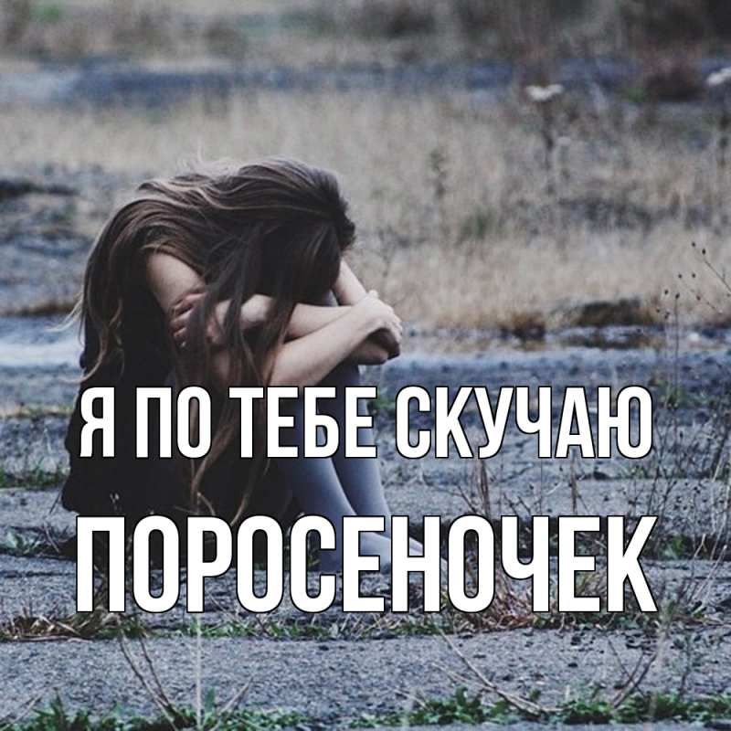 Картинка Я по тебе скучаю, поросеночек