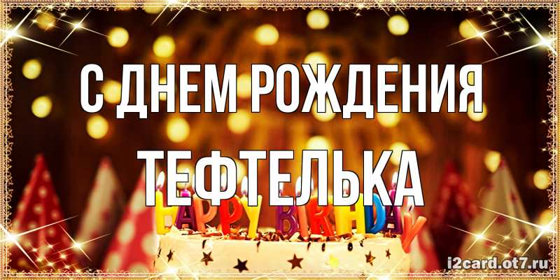 Картинка С днем рождения, тефтелька