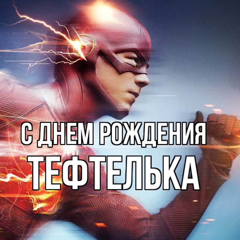 Картинка С днем рождения, тефтелька