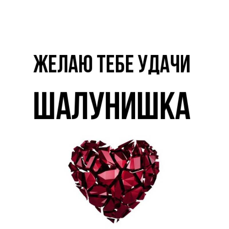 Открытка с именем, шалунишка, Желаю тебе удачи