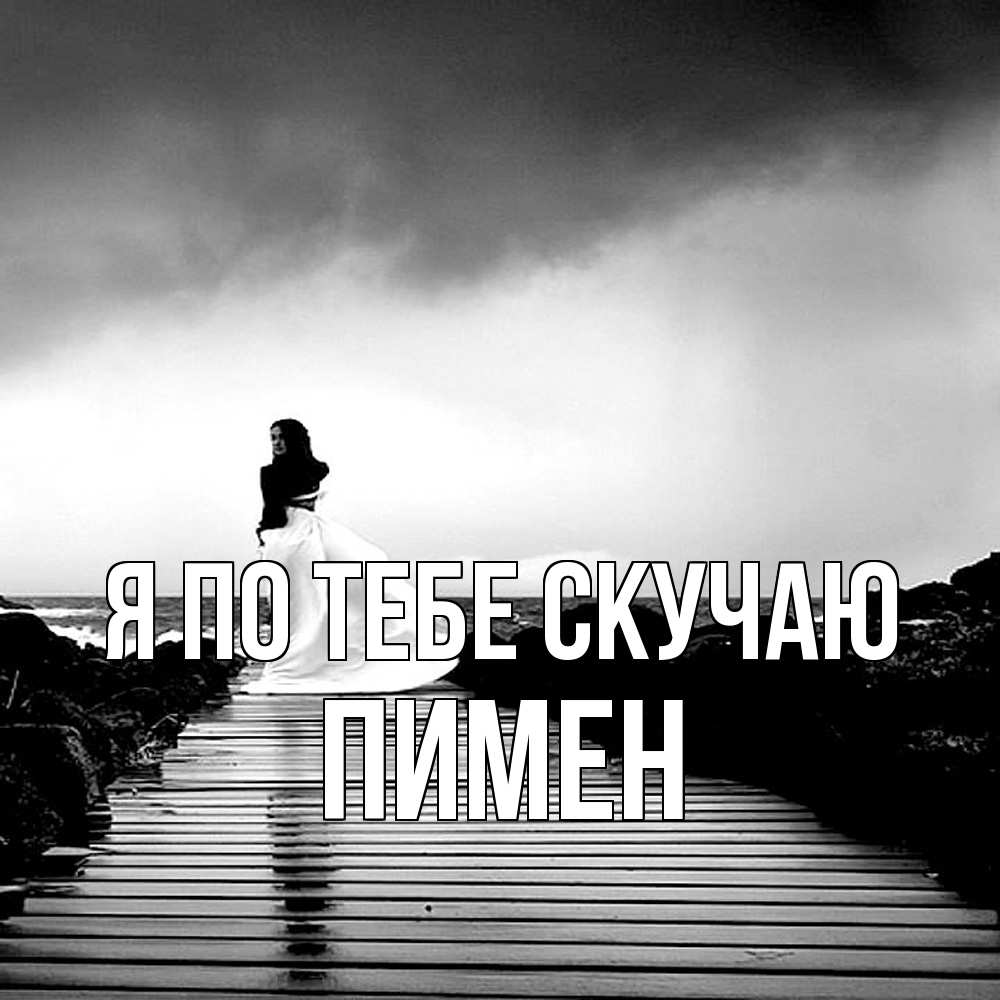 Открытка на каждый день с именем, Пимен Я по тебе скучаю скучаю Прикольная открытка с пожеланием онлайн скачать бесплатно 