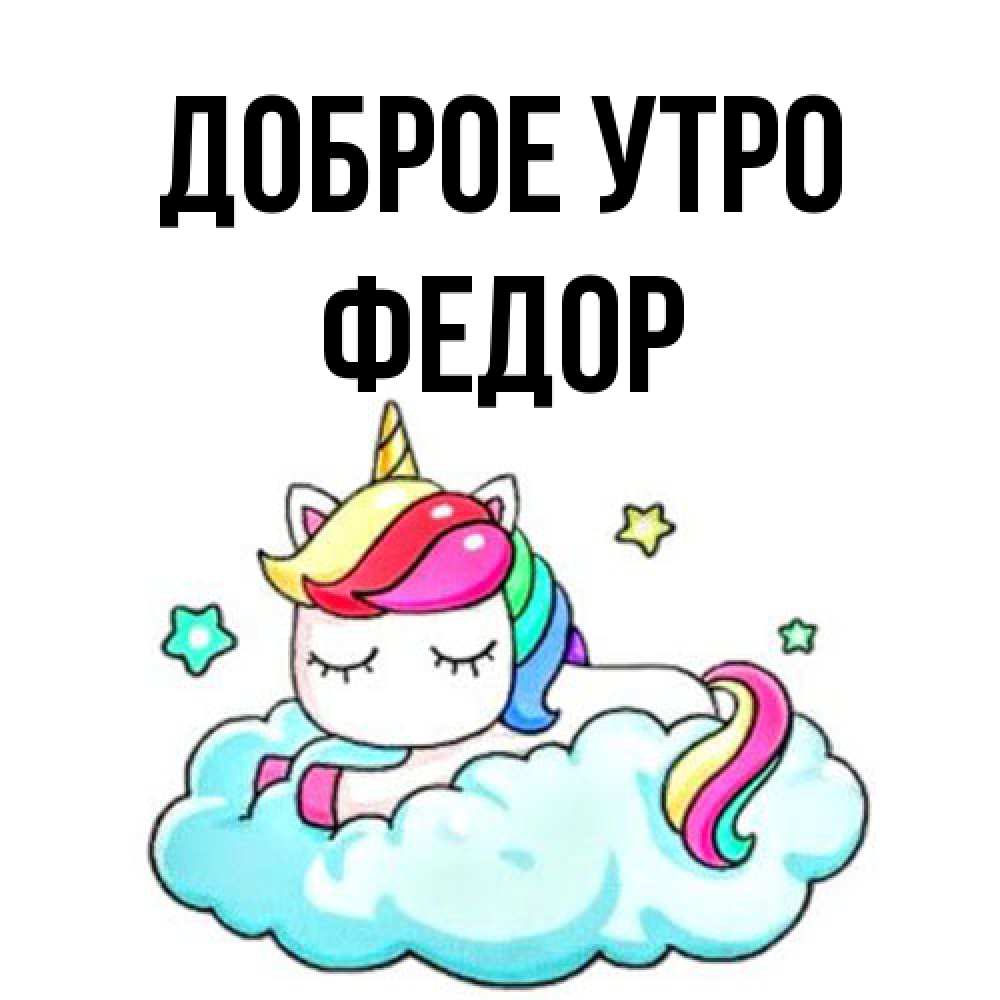 Открытка на каждый день с именем, Федор Доброе утро радужное утро Прикольная открытка с пожеланием онлайн скачать бесплатно 