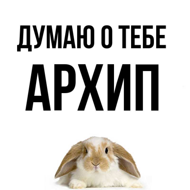 Картинка Думаю о тебе, Архип