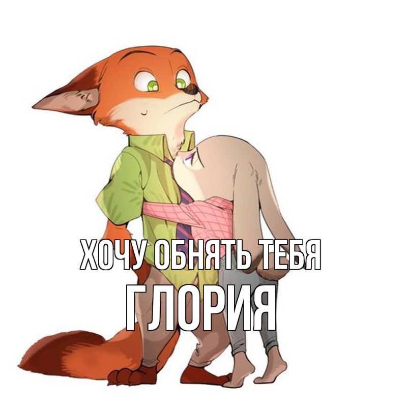 Картинка Хочу обнять тебя, Глория