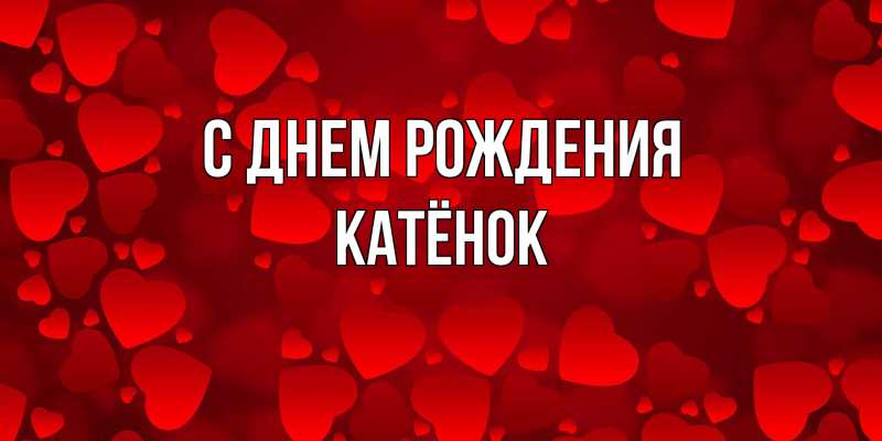 Картинка С днем рождения, Катёнок