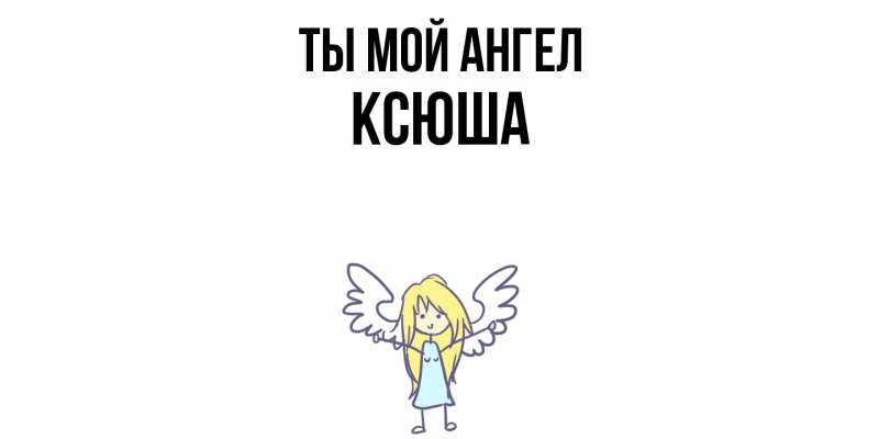 Картинка Ты мой ангел, Ксюша