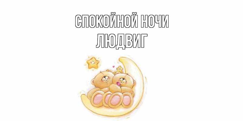 Картинка Спокойной ночи, Людвиг