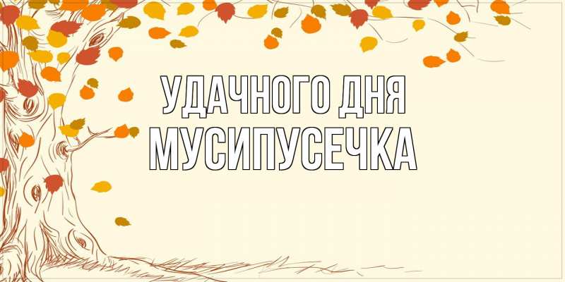 Картинка Удачного дня, Мусипусечка
