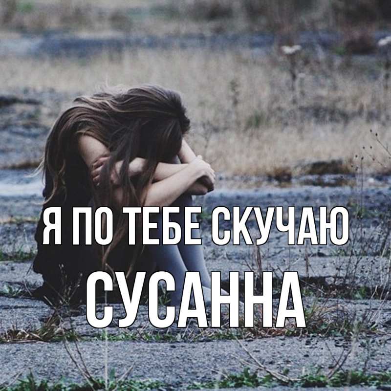 Картинка Я по тебе скучаю, Сусанна