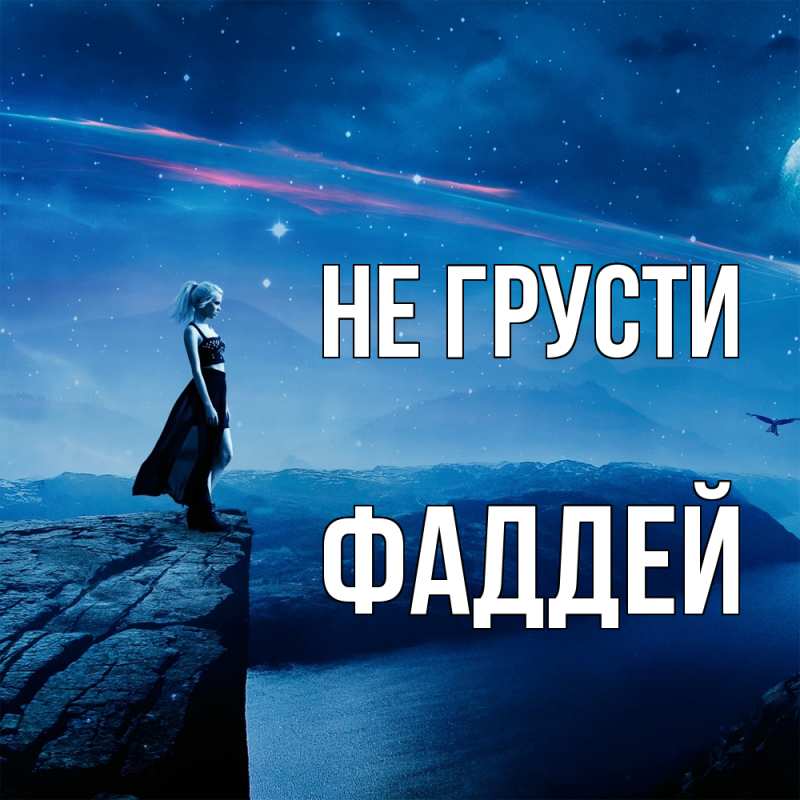Картинка Не грусти, Фаддей