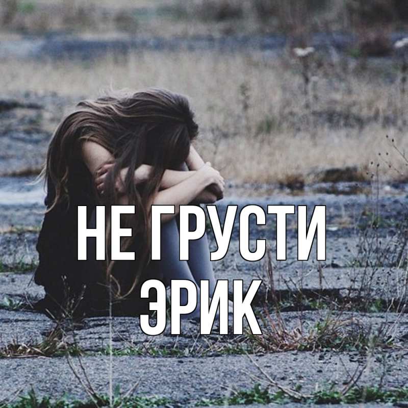 Картинка Не грусти, Эрик
