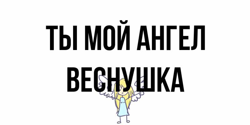 Картинка Ты мой ангел, веснушка