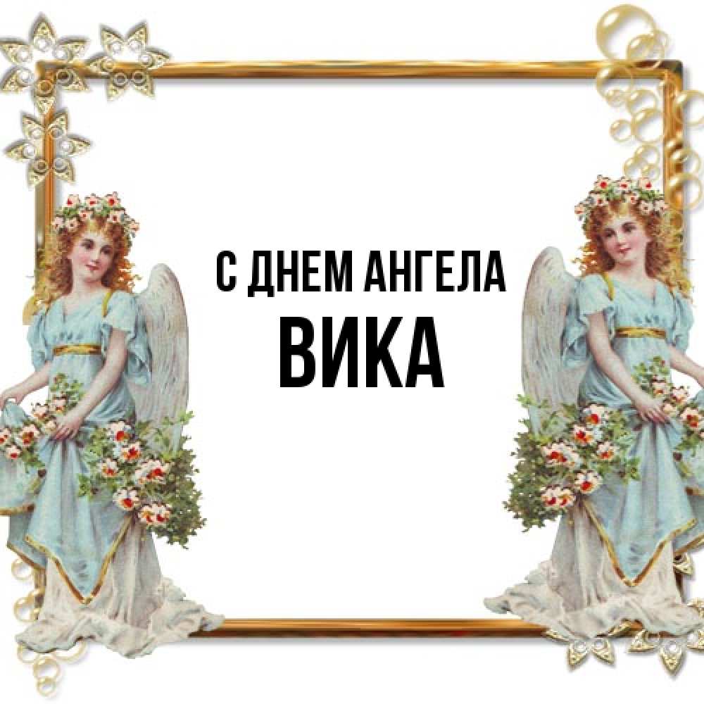 Открытка на каждый день с именем, Вика С днем ангела рамочка из золота и ангелы Прикольная открытка с пожеланием онлайн скачать бесплатно 